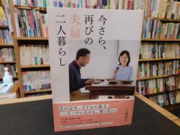 「今さら、再びの夫婦二人暮らし」