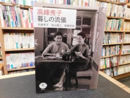 「高峰秀子　暮しの流儀」