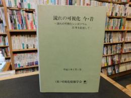 「流れの可視化今・昔」　流れの可視化シンポジウム20年を記念して