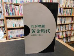 「わが映画　黄金時代」