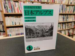 「日本アルプス　２０１６年　１１刷」　山岳紀行文集