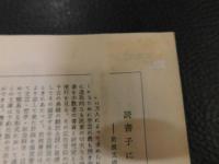 「蕪村書簡集」