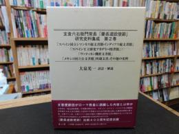 支倉六右衛門常長　「慶長遣欧使節」　研究史料集成　第2巻　 (「スペイン国立シマンカス総文書館・インディアス総文書館」「スペイン王立歴史アカデミー図書館」「ヴァティカン機密文書館」「メキシコ国立公文書館」所蔵文書、その他の史料)