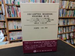 支倉六右衛門常長　「慶長遣欧使節」　研究史料集成 　第3巻