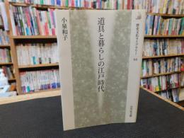 「道具と暮らしの江戸時代」