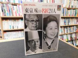 「東京　味の名匠24人」