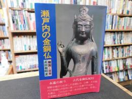 「瀬戸内の金銅仏」　韓国・日本