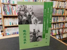 「時代の流れ」　大西洋懐かしの航海記　第二弾