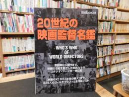 「20世紀の映画監督名鑑」