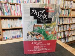 「カリブの女」