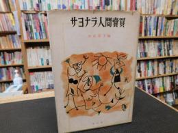 「サヨナラ人間売買」