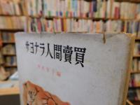 「サヨナラ人間売買」