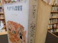 「サヨナラ人間売買」