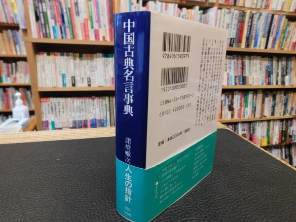 中国古典名言事典 2008年 40刷」 | 諸橋轍次 著 | 講談社