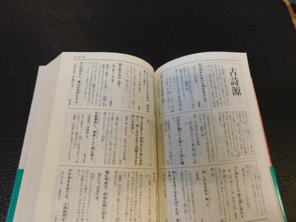中国古典名言事典 2008年 40刷」(諸橋轍次 著) / 古本
