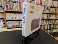 「発掘された聖書」　最新の考古学が明かす聖書の真実