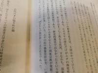 「発掘された聖書」　最新の考古学が明かす聖書の真実