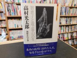 「高村光太郎」　智恵子と遊ぶ夢幻の生