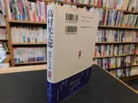 「高村光太郎」　智恵子と遊ぶ夢幻の生