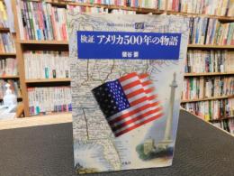 「検証　アメリカ500年の物語」「