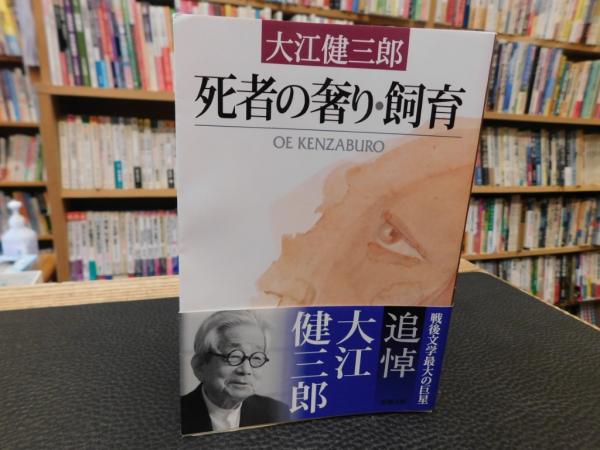 死者の奢り・飼育 令和5年 85刷」(大江健三郎 著) / 古本、中古本