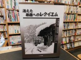 「消えた鉄路へのレクイエム」