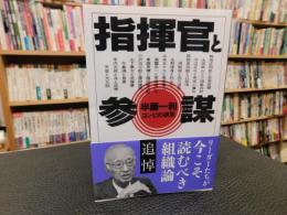 「指揮官と参謀　　２０２１年　１５刷」　コンビの研究