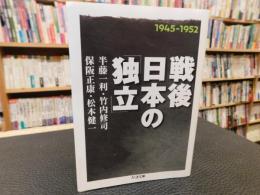 戦後日本の「独立」