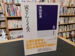 「寅さんとイエス」