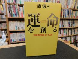 「運命を創る」　修身教授録抄・10講