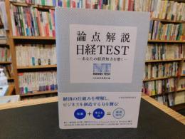 「論点解説　日経TEST」　あなたの経済知力を磨く