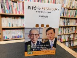 「松下からパナソニックへ」　世界で戦うブランド戦略