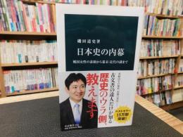 「日本史の内幕」