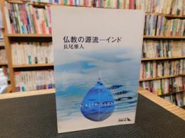 「仏教の源流 　インド」