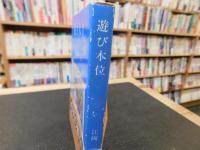 「遊び本位」