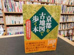 「京都を古地図で歩く本」