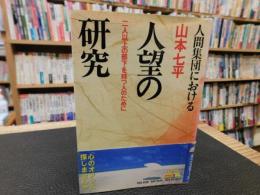 「人間集団における　人望の研究」