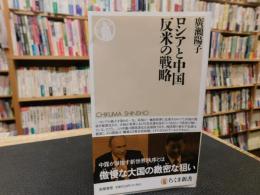 「ロシアと中国 　反米の戦略」