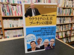 「世界の賢人12人が見た 　ウクライナの未来　 プーチンの運命」