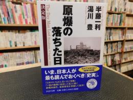 「原爆の落ちた日　決定版」　