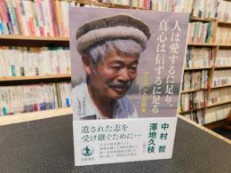 「人は愛するに足り、真心は信ずるに足る」　アフガンとの約束