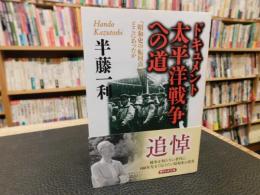 「ドキュメント　太平洋戦争への道　2021年　改版５刷」　昭和史の転回点はどこにあったか