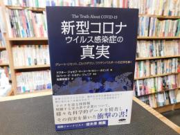 「新型コロナウイルス感染症の真実」