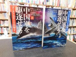 「中国軍を駆逐せよ！　上下　２冊揃」　ゴースト・フリート出撃す