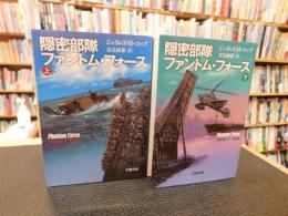 「隠密部隊　ファントム・フォース　上・下　２冊揃」