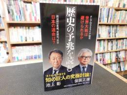 「歴史の予兆を読む」