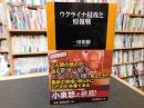 「ウクライナ侵攻と情報戦」 ＜扶桑社新書＞