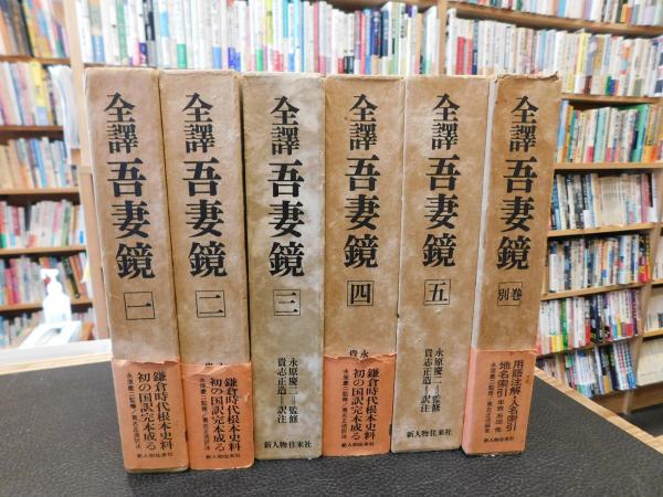 全訳 吾妻鏡　全５巻＋別巻　６冊セット 全譯 吾妻鏡 全5巻＋別巻 全6巻揃」(永原慶二＝監修 貴志正造