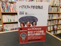 「ハプスブルク歴史物語」