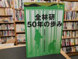 「全林研　50年の歩み」　全国林業研究グループ連絡協議会創立50周年記念誌